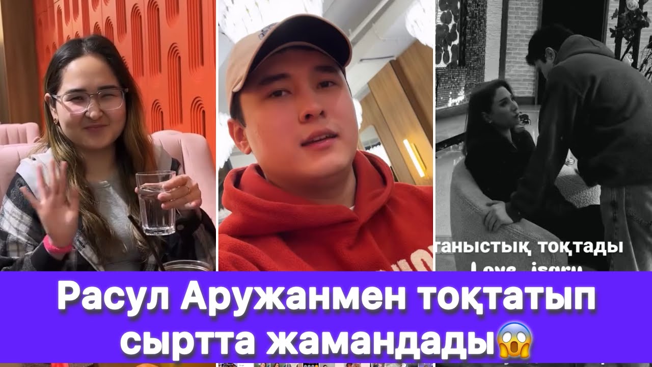 Расул Аружанмен тоқтатып сыртта жамандады😱