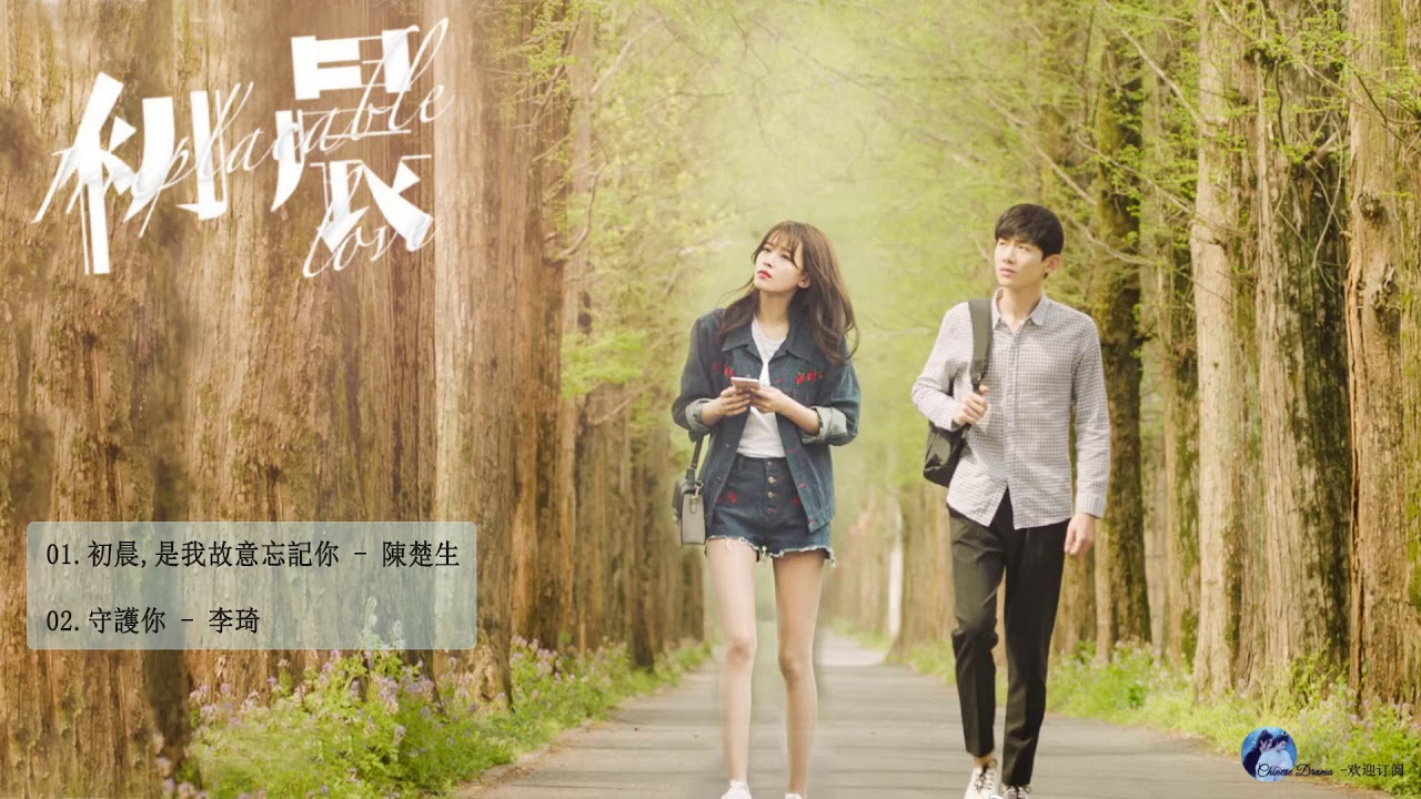 #与晨同光 - 【Irreplaceable Love OST】- 与晨同光OST - | 孙怡Sun Yi & 白敬亭Bai Jingting |