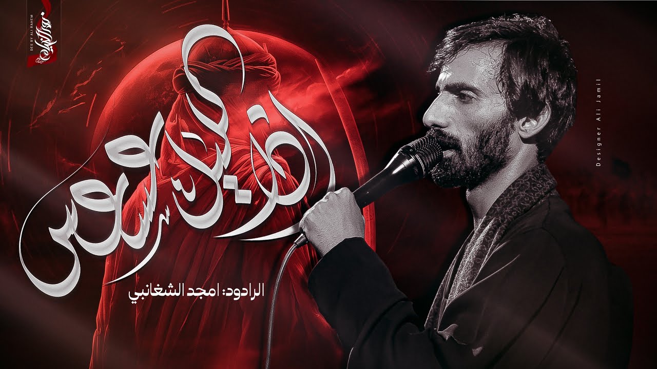 اذا الليل عسعس 4k :: امجد الشغانبي :: هيئة الولي الناصح ع ١٤٤٦هــ :: تنفيذ شركة نور الخيام