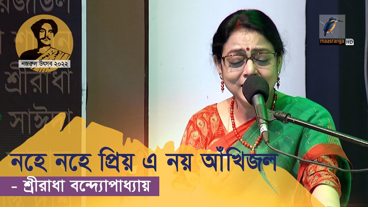 নহে নহে প্রিয় | Nohe Nohe Priyo | Sreeradha Bandyopadhyay | Nazrul Sangeet | Nazrul Utsav 2022