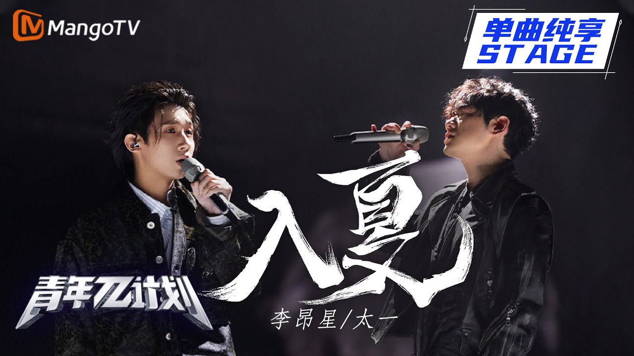 【纯享】太一 李昂星《入夏》 说唱加摇滚唱出年轻人的抱负！ |《青年π计划》第8期 | Youth π Plan Stage Pure Version | Mango TV