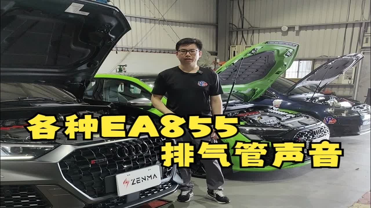 各种EA855排气管声音