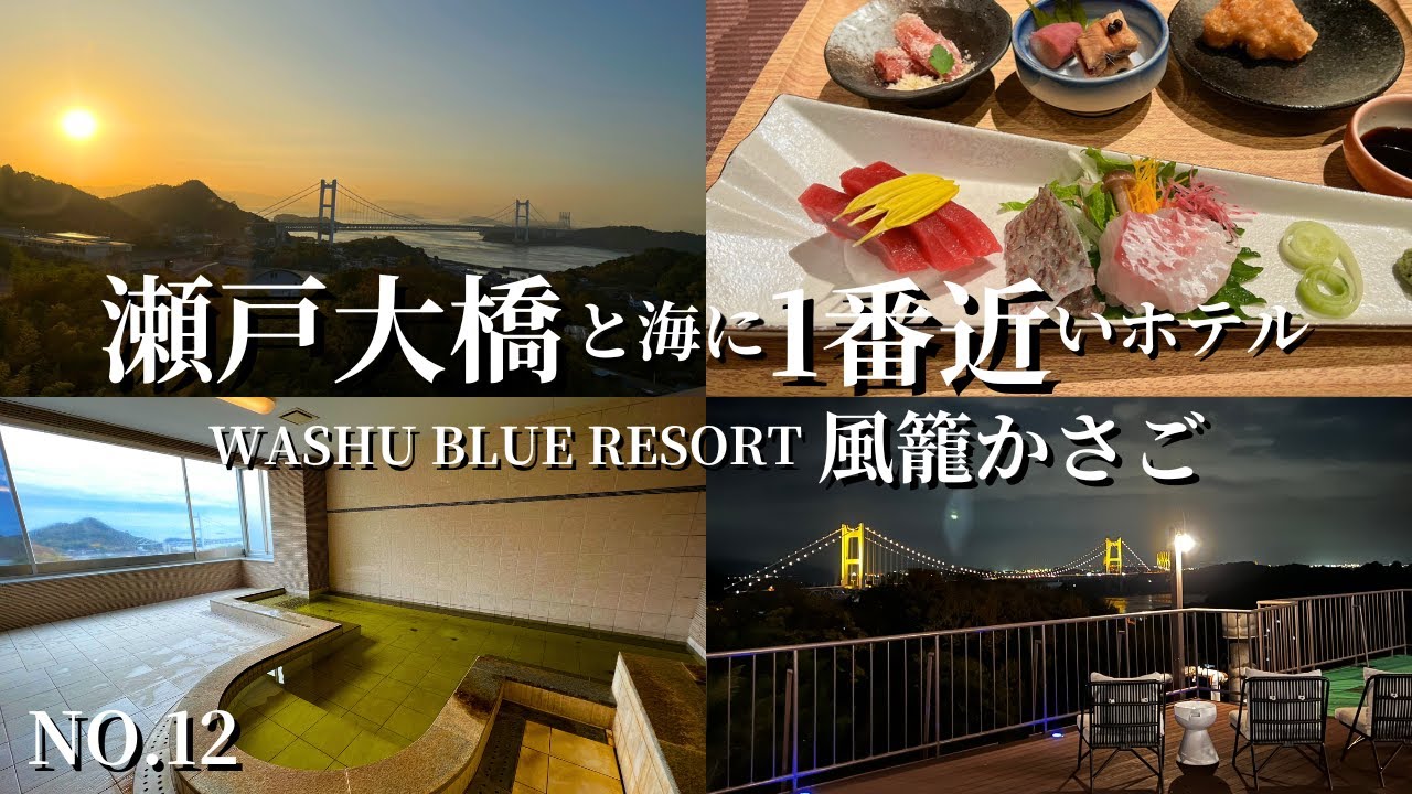 【岡山宿泊】山田養蜂場はちみつパール風呂と海を眺めながら入る展望露天風呂！WASHU BLUE RESORT 風籠かさご｜瀬戸大橋を眺めが最高の温泉宿！岡山県倉敷市の岡山ホテル｜ 岡山観光の参考に！