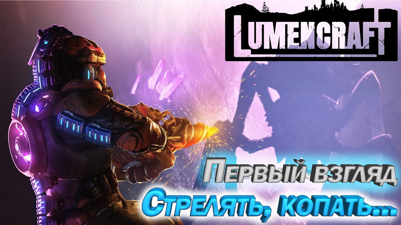 Lumencraft Стрелять, копать Первый взгляд