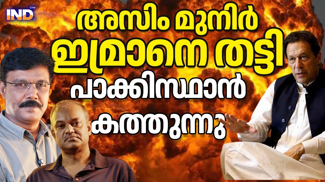 ഇമ്രാൻ ഖാനെ ജയിലിൽ തീർത്തു