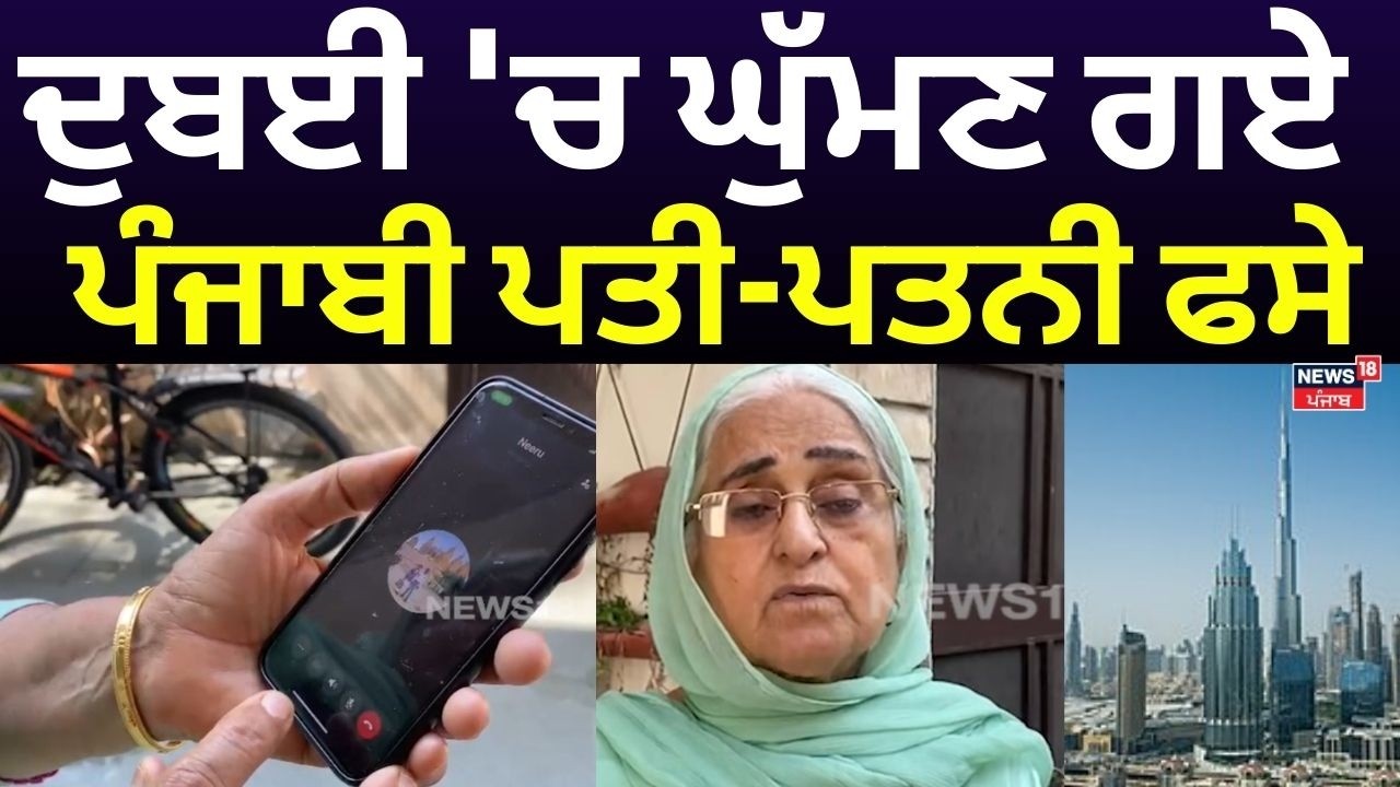 Iran Israel War Update | ਦੁਬਈ 'ਚ ਘੁੱਮਣ ਗਏ ਪੰਜਾਬੀ ਪਤੀ-ਪਤਨੀ ਫਸੇ | Bathinda News | N18V