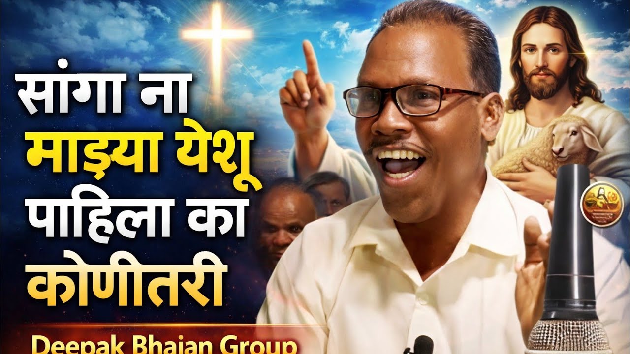 सांगा ना माझ्या येशू पाहिला का कोणीतरी / गाव- निलोसी ता- कपराडा डी- बलसाड / भोया बाळुभाऊचे घरी 
