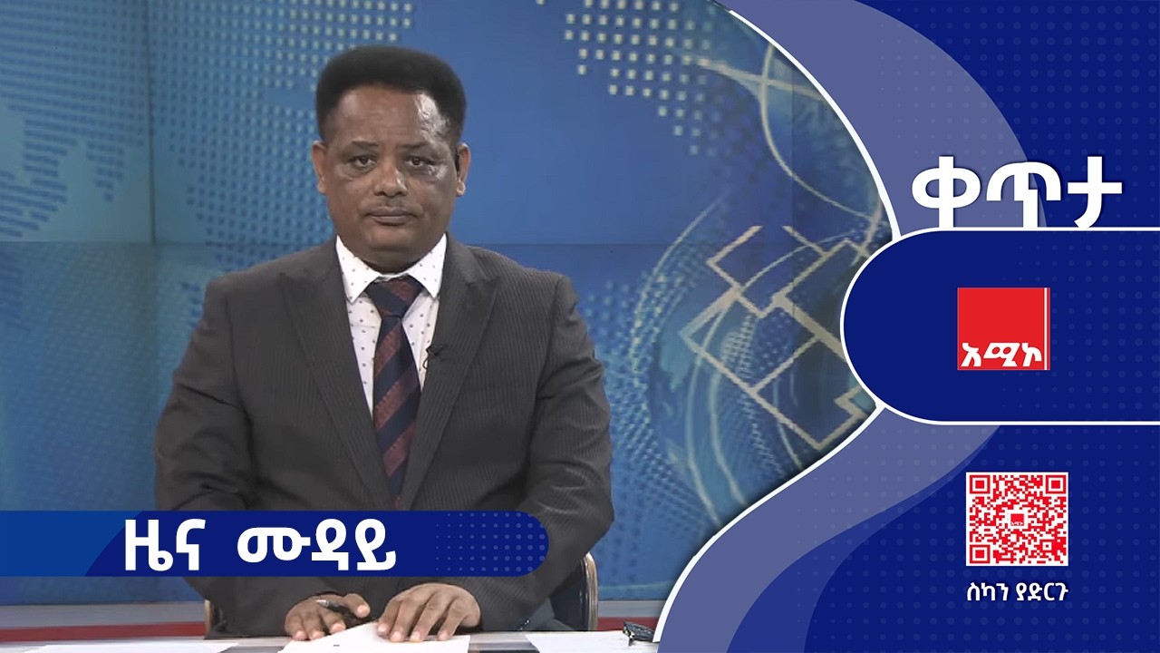 #ዜና_ሙዳይ  መጋቢት 07/2018 ዓ.ም #አሚኮ #ዜና