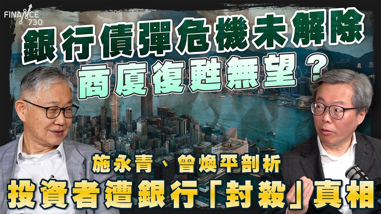 銀行債彈危機未解除 商廈復甦無望？施永青、曾煥平揭投資者遭銀行「封殺」真相｜股壇C見（Part 2/2）｜20260327