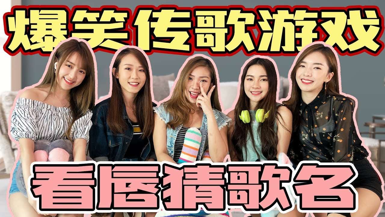 【HXA挑战】爆笑傳歌遊戲！高難度挑戰看唇猜名！