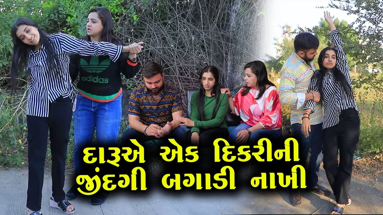 દારૂએ એક દિકરીની જિંદગી બગાડી નાખી | ગુજરાતી નાટક | Full Movie | Gujarati Short Film | Drama | Natak