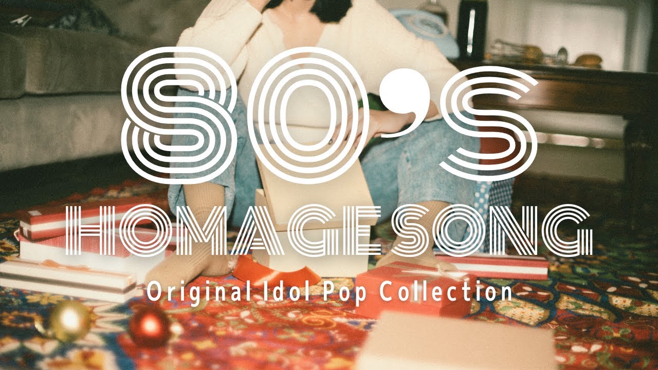 80'sアイドル オマージュソング集