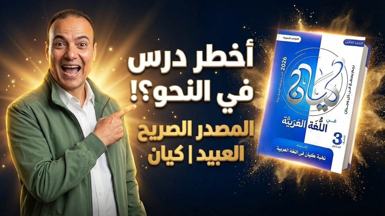 حل كيان نحو 2026 | المصدر الصريح | ثانوية عامة (3ث) بنظام الأسئلة الجديدة