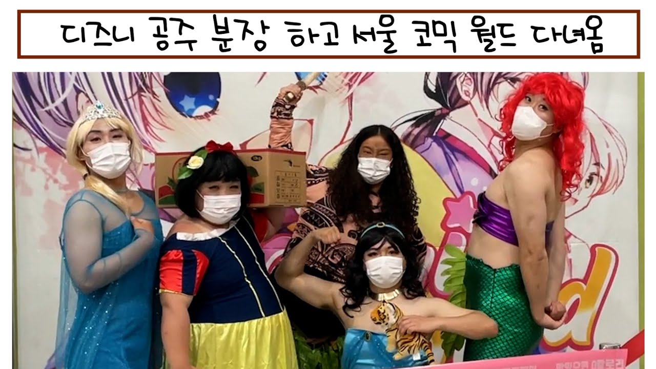 서울코믹월드에 오빠들은 공주! 여동생은 마우이!