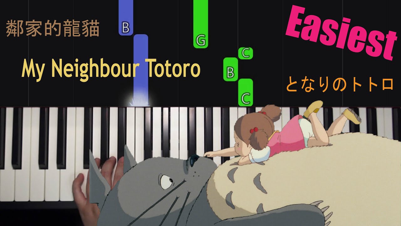 鄰家的龍貓 My Neighbour Totoro となりのトトロ 豆豆龍 | 久石讓 Joe Hisaishi | 吉卜力工作室 | 鋼琴教學 Piano Tutorial 簡単ピアノ