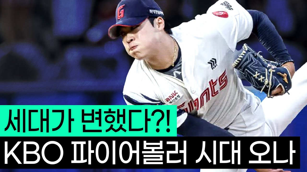 드디어 강속구 투수 시대가 오나!?? 이 선수들은 KBO의 희망입니다.