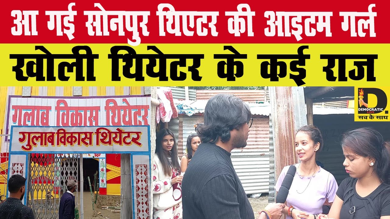 आ गई सोनपुर थिएटर की आइटम गर्ल, खोली थियेटर के कई राज, सच बताते हुए रोने लगी