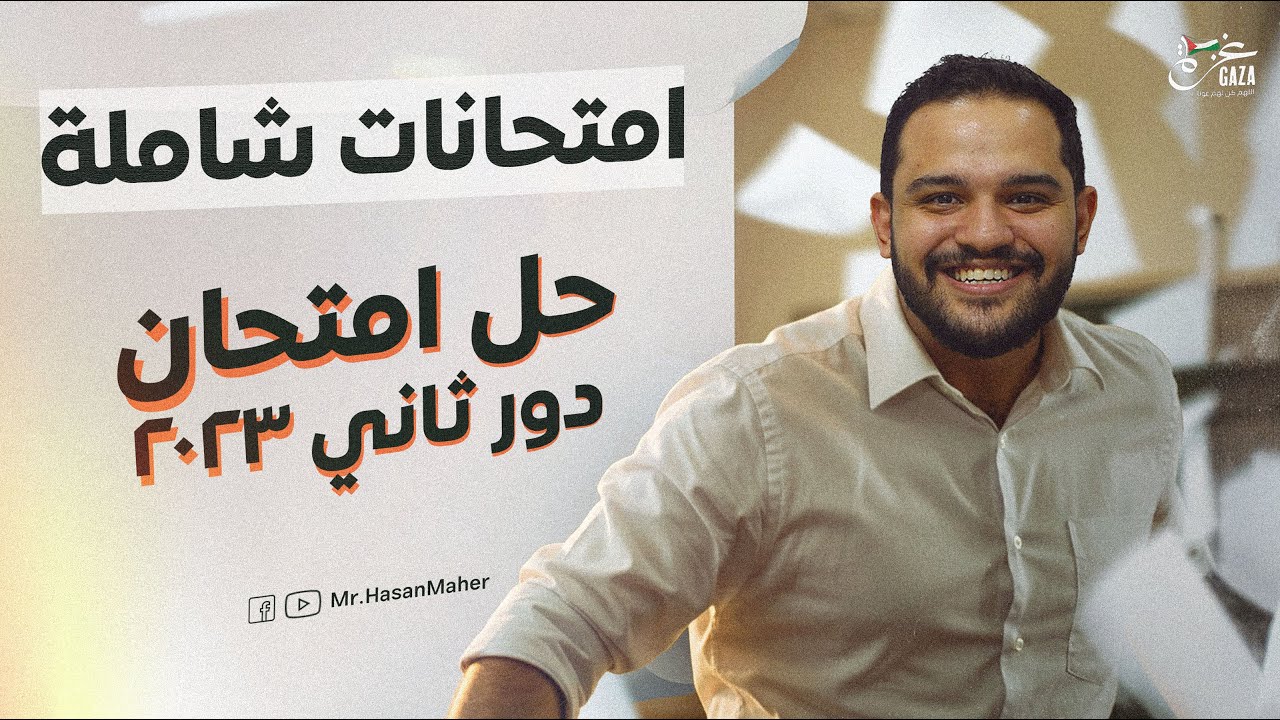 تالتة ثانوي | امتحان شامل | حل دور ثاني ٢٠٢٣