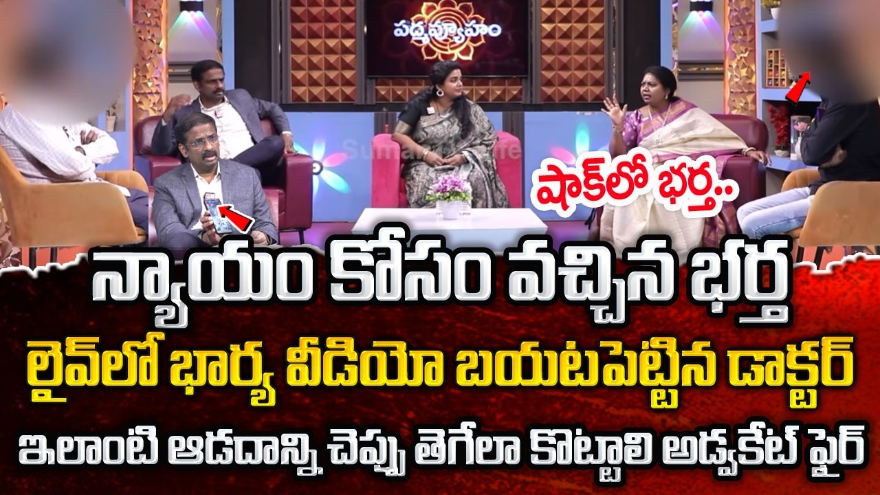 PADMAVYUHAM  New Episode : Advocate Ramya | Dr. Kalyan Chakravarthy | Sreevani | padmavyuham program