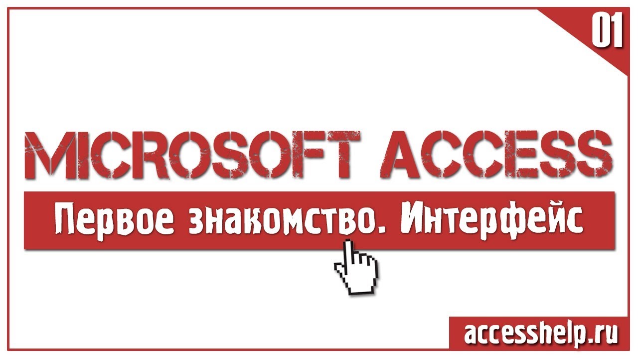 Первое знакомство с базами данных Microsoft Access
