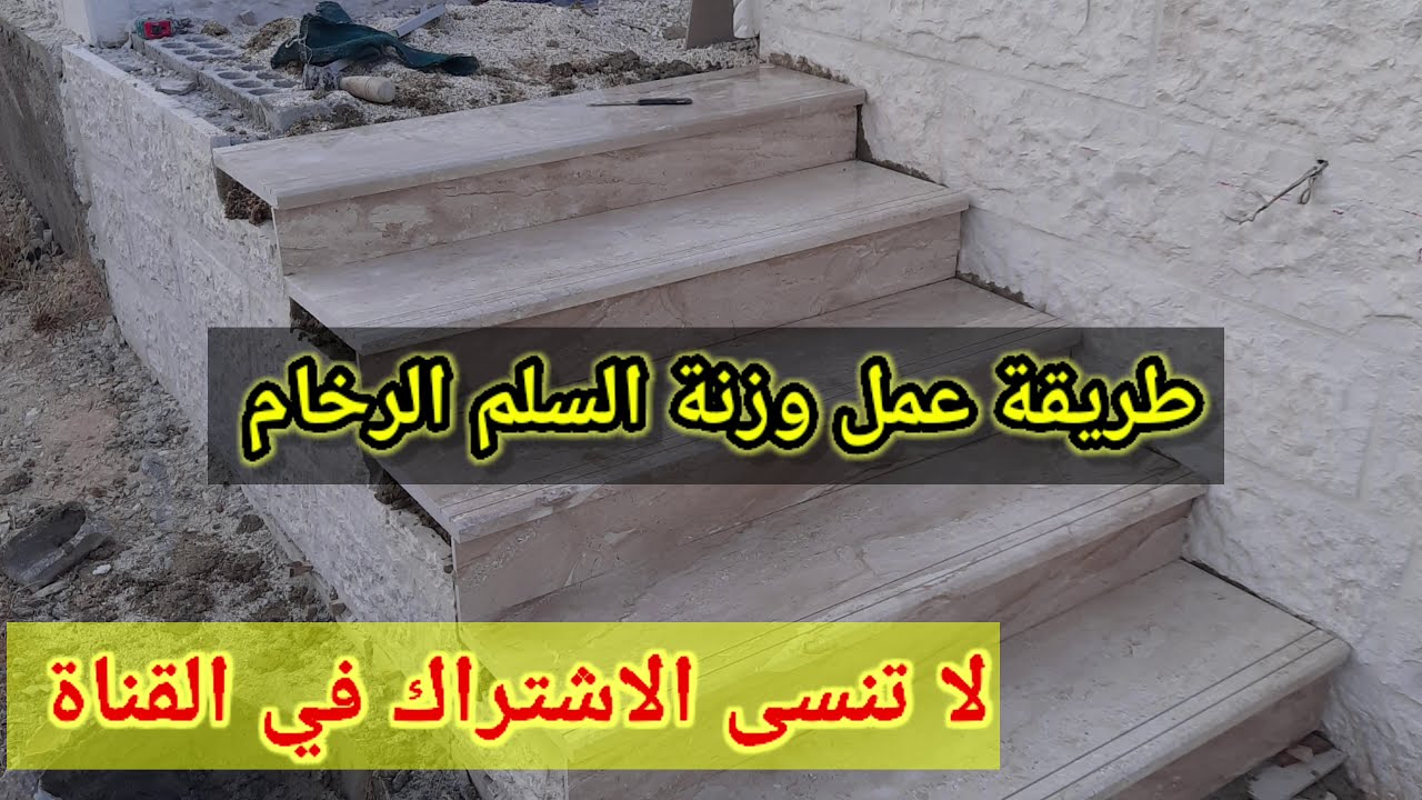 طريقة عمل وزنة السلم (الدرج)لتركيب  الرخام