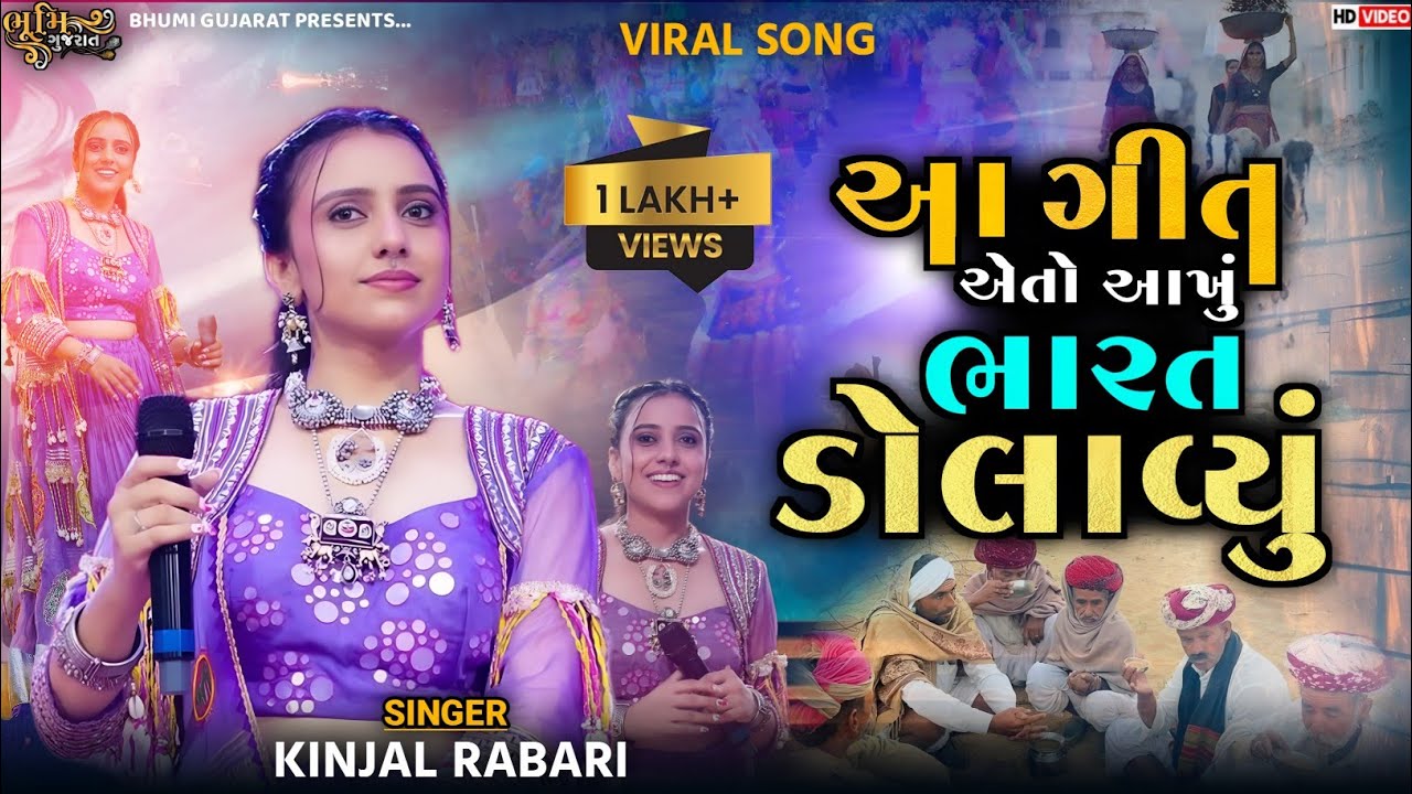  આ ગીત એતો આખું ભારત ડોલાવ્યું - Kinjal Rabari || SuperHits New Song 