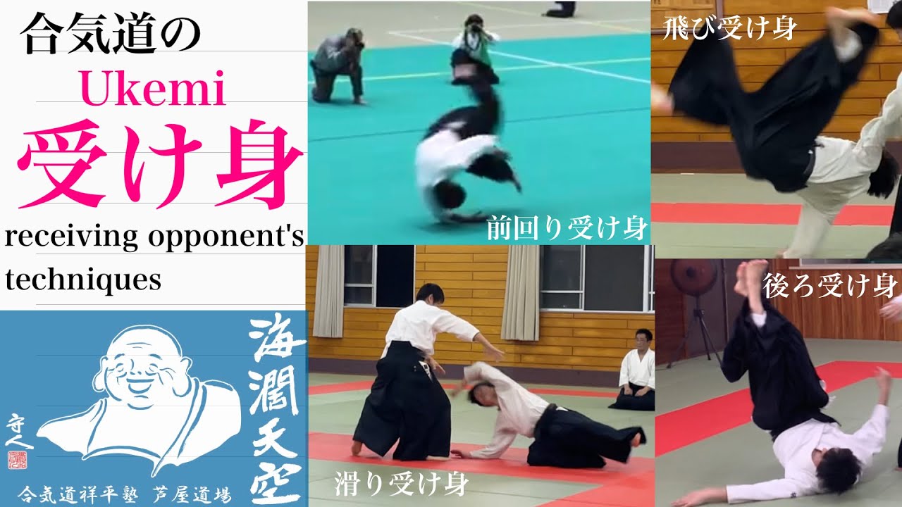 合気道 技法動画その5（受け身）
