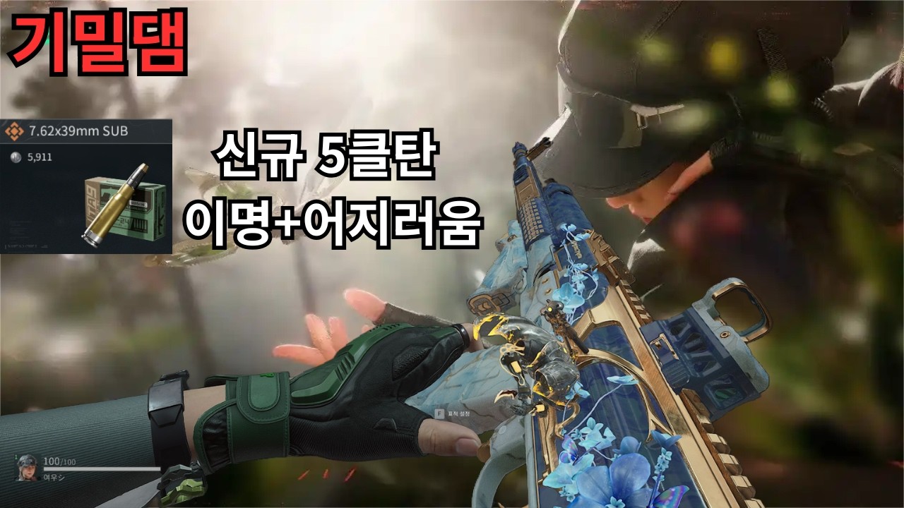 맞으면 이명 걸리는 총알(델타포스/Delta Force)