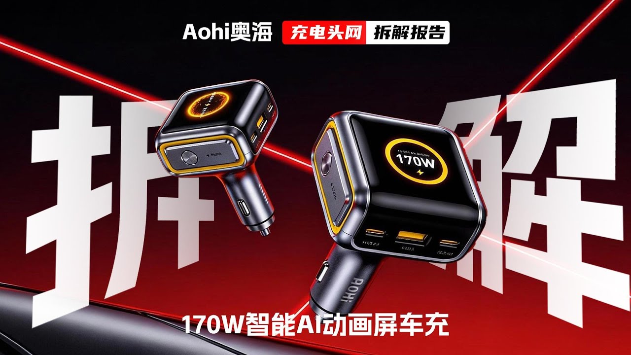 拆解奥海 “屏显车充”：170 W + 2C1A，多设备充电功率自动分