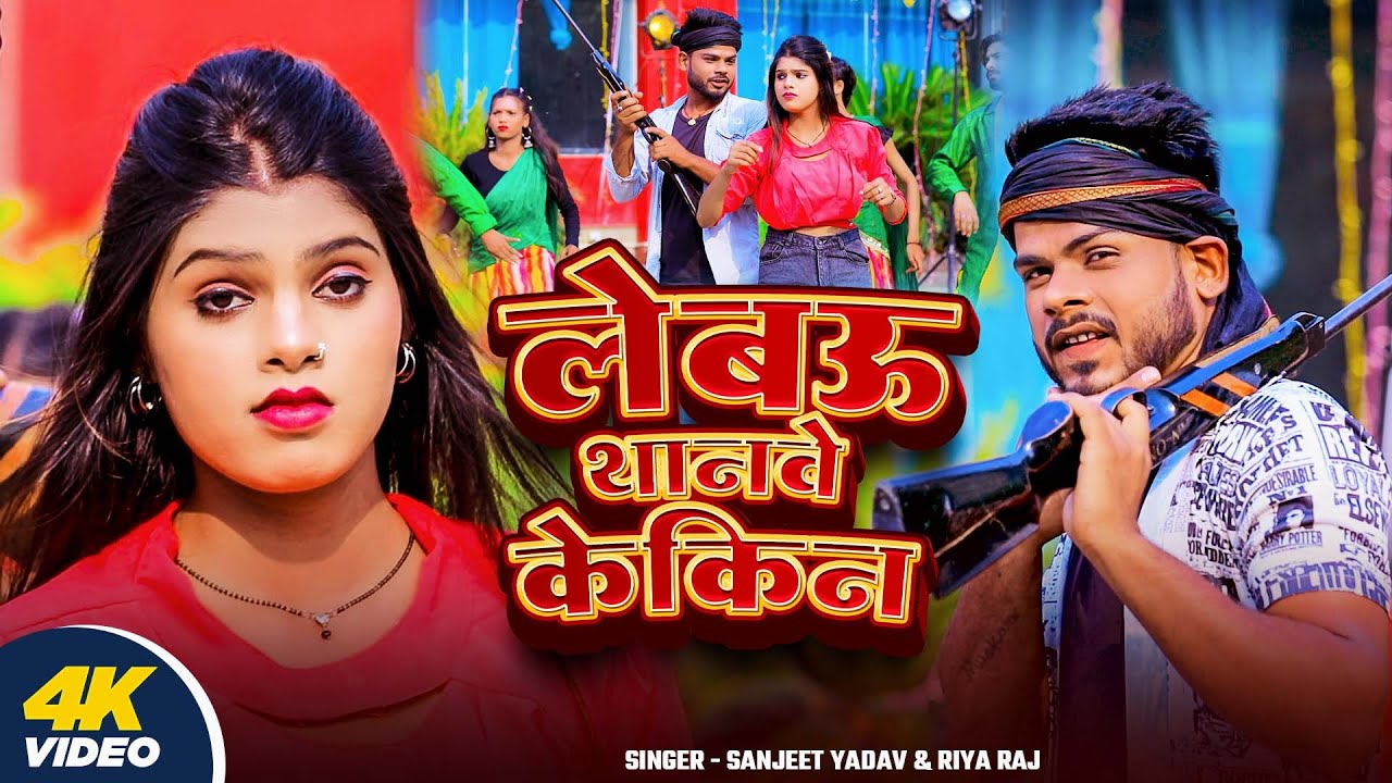 #Video - लेबऊ थनवे के किन - #Sanjeet_Yadav & #Riya_Raj - Lebau Thanbe Ke Kin - #Magahi_Rangdari_Song