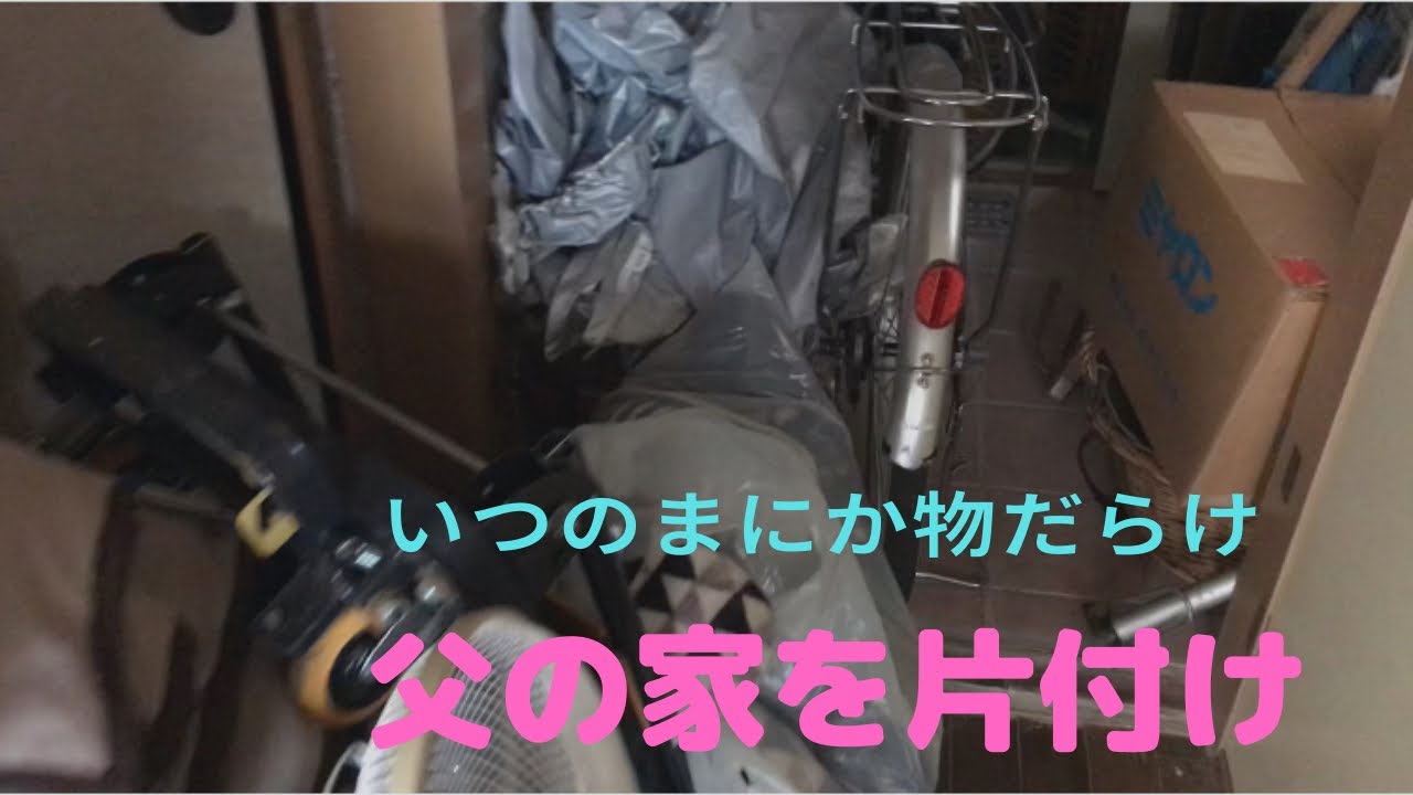 #1【父の家片付け】物だらけ！家の中には自転車も！！