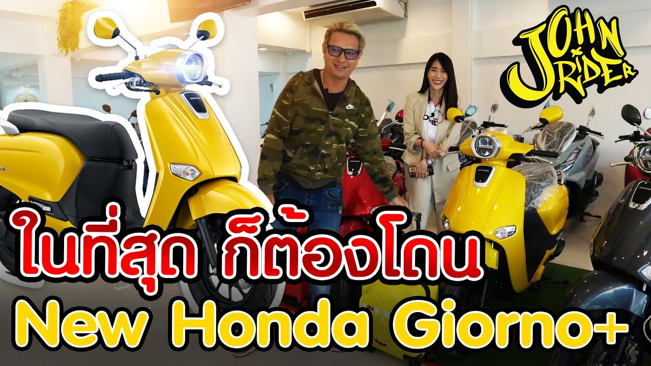 ในที่สุด ก็ต้องโดน New Honda Giorno+ เอาสีอะไรดี