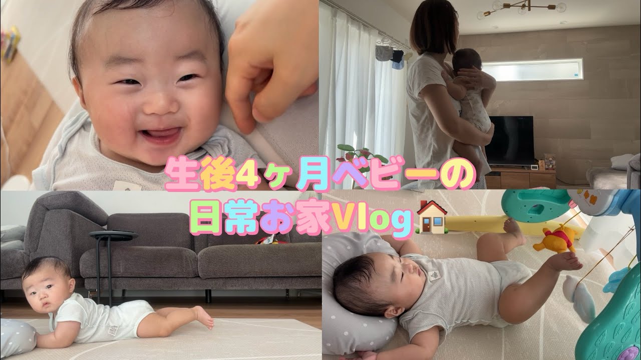 生後4ヶ月ベビーの日常お家Vlog🏠