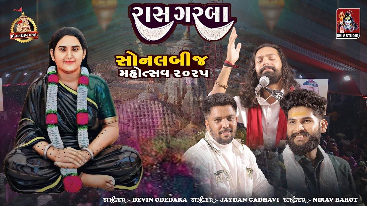 || SONAL BIJ MADHADA 2025 || DADIYA RASS || DEVIN ODEDRA || JAYDAN GADHAVI || NIRAV BAROT ||