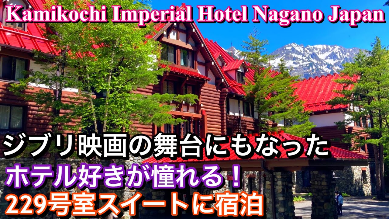 上高地帝国ホテルのスイートルームに3泊４日の滞在！夏休みベストシーズン【上高地】Kamikochi Imperial Hotel Matsumoto,Japan【Japan Travel】