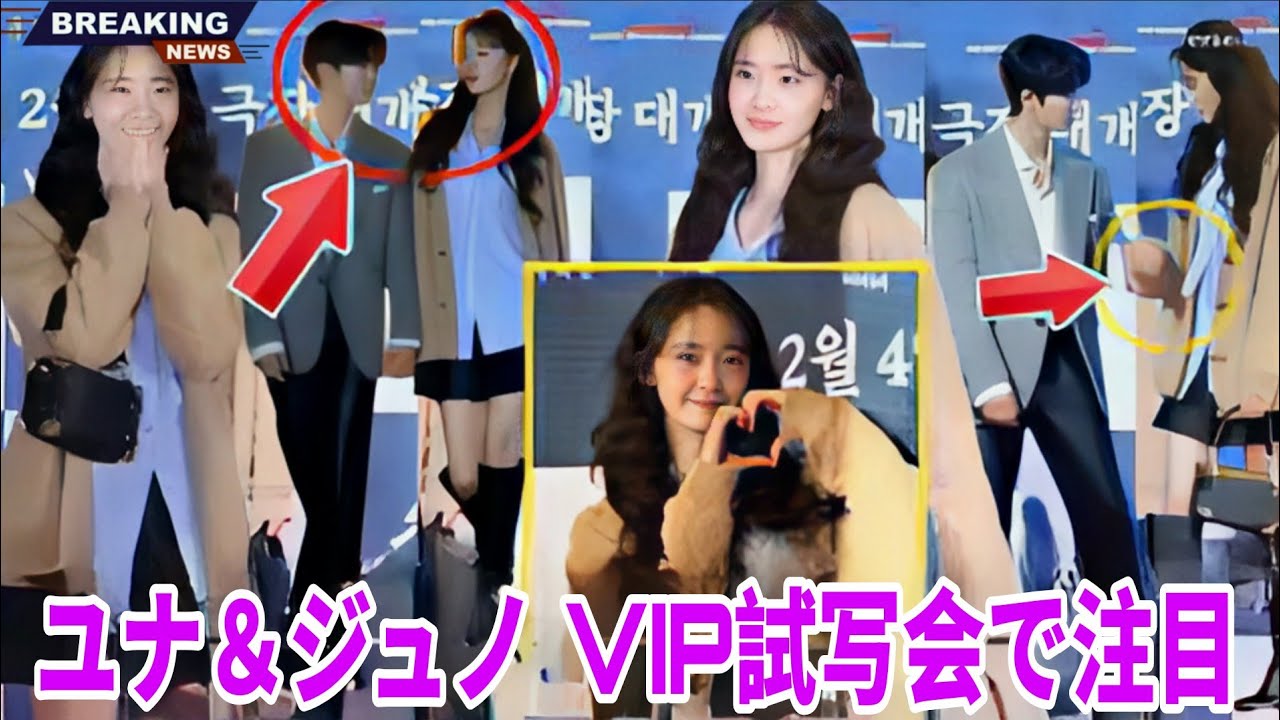 ユナとジュノの新ドラマVIP試写会 — ファンがすべての細部とラブランゲージに注目