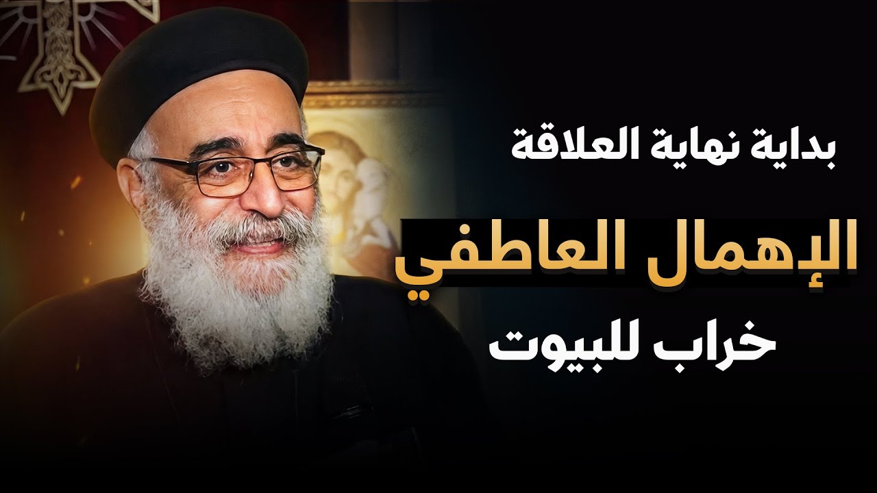 أخطر من المشاكل؟ الإهمال العاطفي وخراب البيوت ❌ - اسمع اهم الاجابات من ابونا بولس جورج