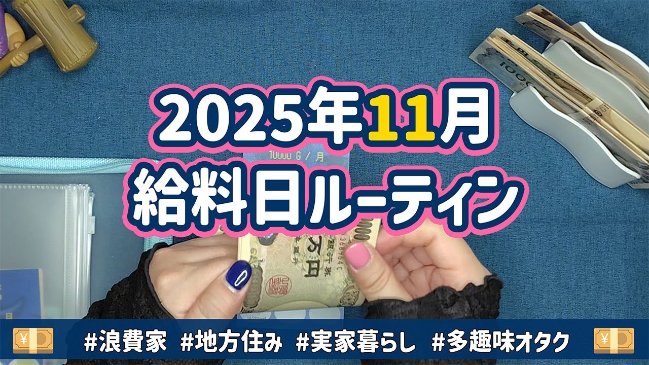 【給料日ルーティン】2025年11月/お財布リセット/実家暮らし/浪費家/多趣味オタク/いつもより多く貯金できました