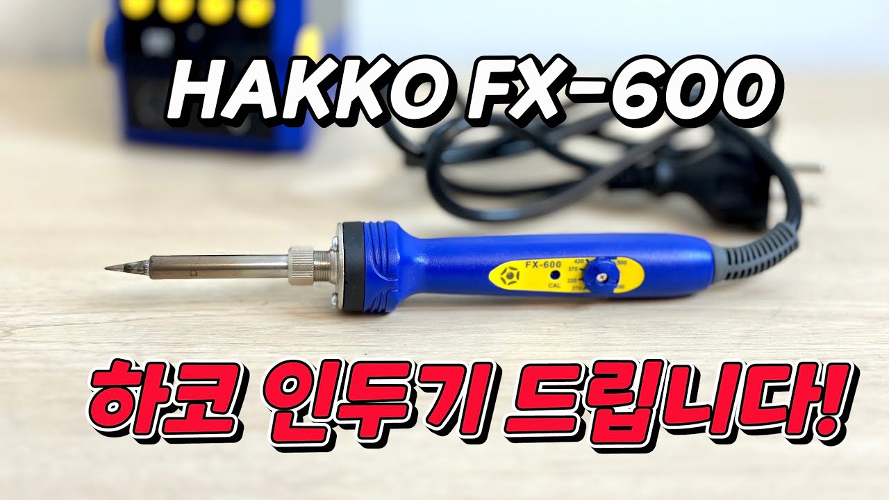 Неужели паяльник с стержнем настолько хорош? Hakko FX-600 — простой, но мощный.