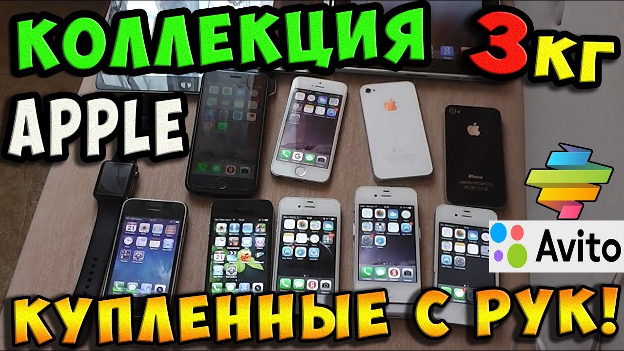 ✅БОЛЬШАЯ КОЛЛЕКЦИЯ iPhone & iPad КУПЛЕННЫХ на AVITO & ЮЛА -  2018
