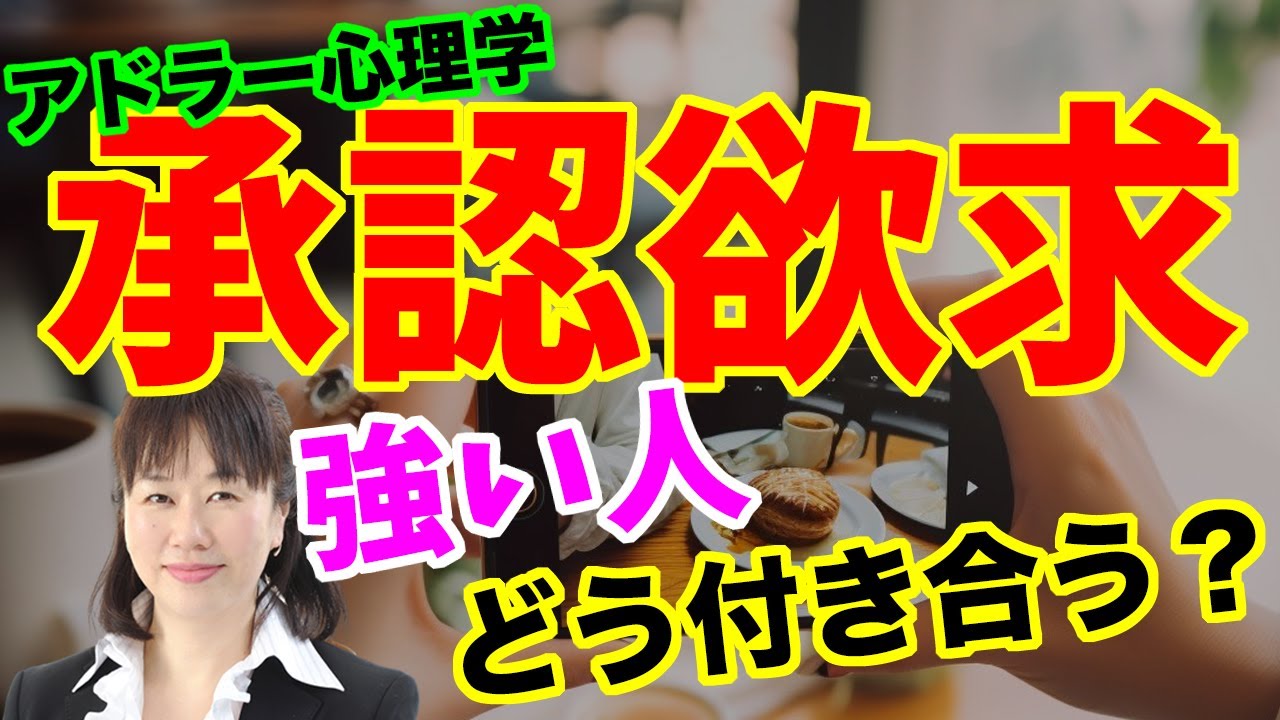 【アドラー心理学】承認欲求の強い人とのつきあい方