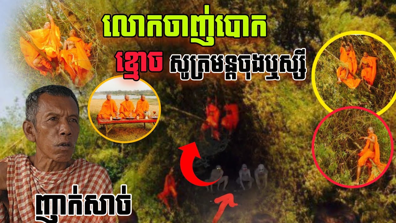 ញាក់សាច់! ជួបផ្ទាល់អ្នកដឹងហេតុការណ៍ ខ្មោចនិមន្តលោកទៅសូត្រមន្ត បែរជានៅលើចុងឬស្សី ស្ទើរមិនជឿសោះ