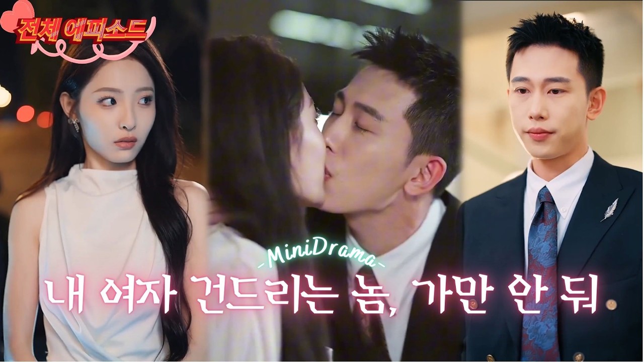 전 남친이 갑자기 직속 상사로 왔다. 그는 겉으로는 괴롭히는 척하지만, 사실은 몰래 사랑한다. 함께 악당을 응징하고 옛 인연을 다시 이어가다! #단편드라마