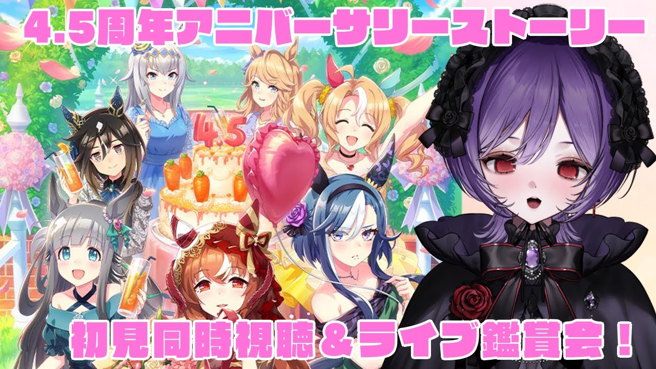 【#ウマ娘  】完全初見🔰4.5周年！アニバーサリーストーリー同時視聴＆ライブ鑑賞会 めにしゅき♡ラッシュっしゅ！ 💗 #ウマ娘プリティーダービー 【宵十めむ/#vtuber 】