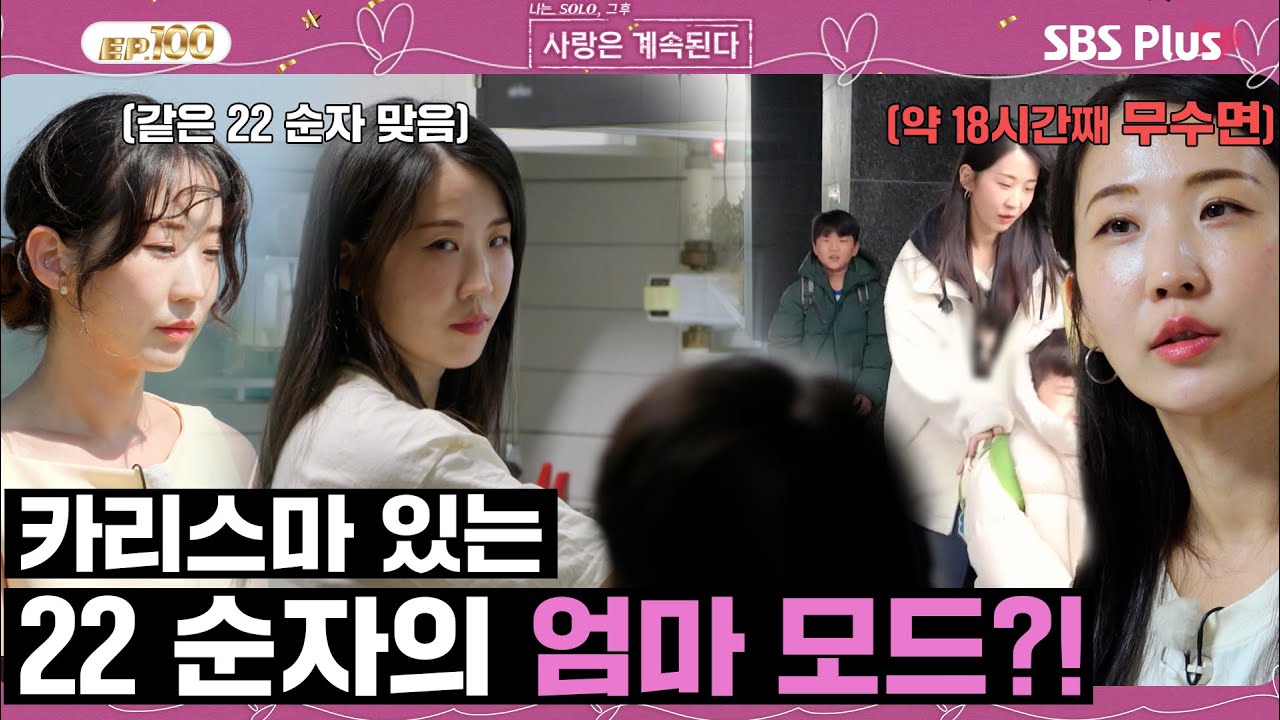 [#나솔사계] 솔로나라와 다른 22기 순자의 카리스마 엄마 모드?!ㅣEP.100ㅣSBSPlusㅣ매주 목요일 밤 10시 30분 방송