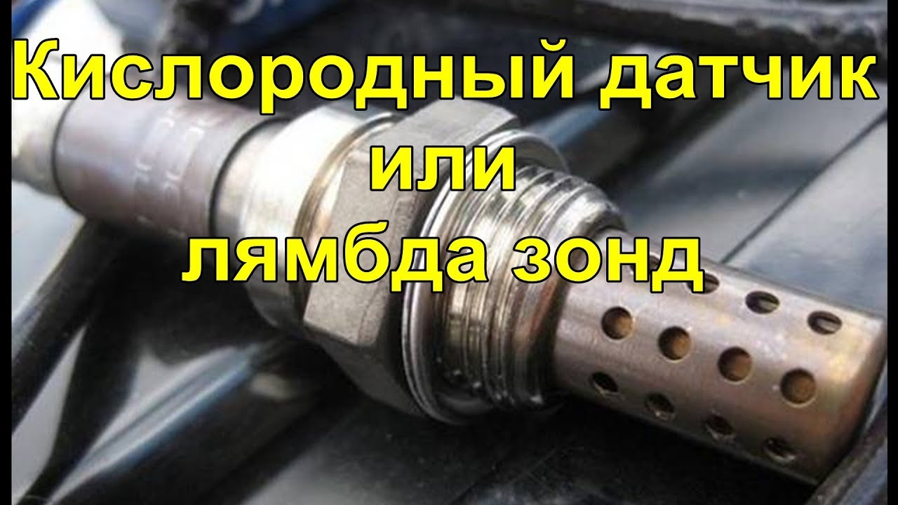 Кислородный датчик. Lambda probe.Проверка, замена . (лямбда зонд)
