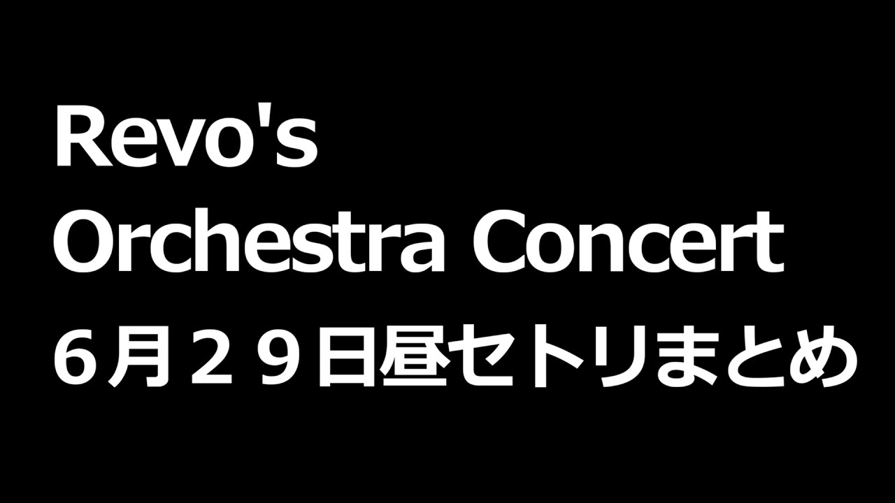Revo's Orchestra Concert0629昼の部セトリまとめ【Revo、Sound Horizon、Linked Horizon】