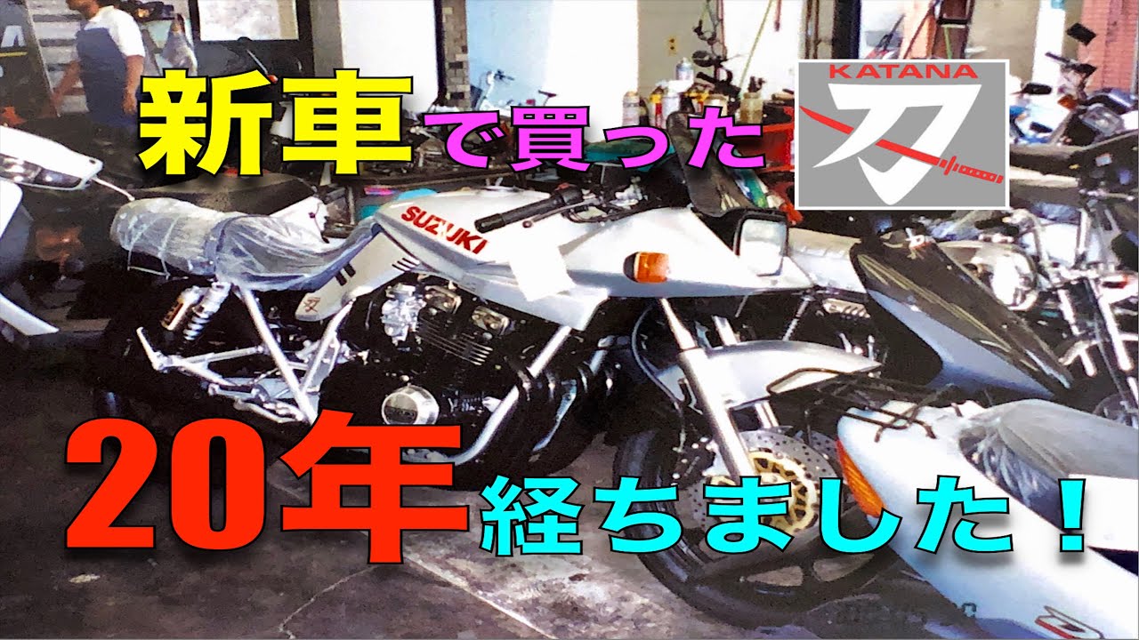 ファイナル刀を買って20年経ちました・・・