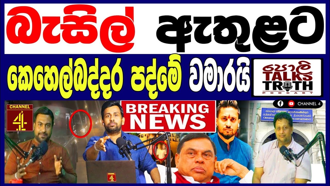 බැසිල් රාජපක්ෂ ඇතුලට කෙහෙල් බද්දර පත්මේ   සියල්ල වමාරයි BREAKING NEWS 