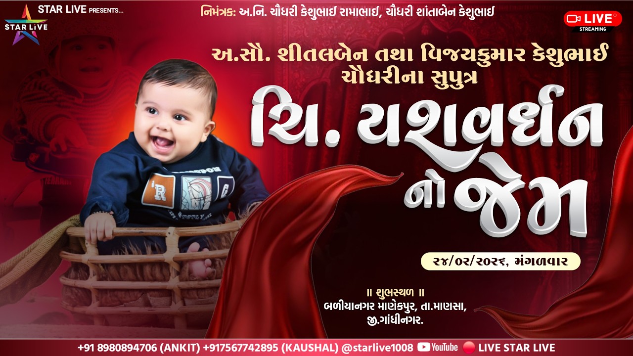 ચિ. યશવર્ધનનો જૈમ ॥ અ. સૌ. શિતલબેન તથા વિજયકુમાર કેશુભાઇ ચૌધરી ॥ બળીયાનગર  (માણેક્પુર) | 24-02-2026.
